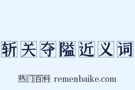 斩关夺隘近义词是什么意思的图片